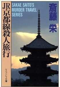 ＪＲ京都線殺人旅行 ケイブンシャ文庫６２３／斎藤栄(著者)