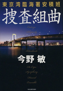 捜査組曲　東京湾臨海署安積班／今野敏(著者)