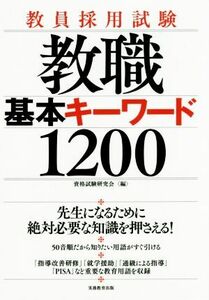 教員採用試験　教職　基本キーワード１２００／資格試験研究会(編者)