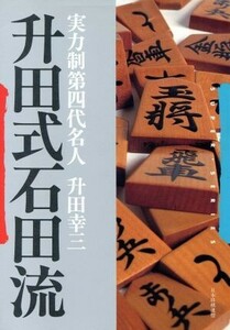 升田式石田流 ＳＵＰＥＲ　ＳＥＲＩＥＳ／升田幸三(著者)