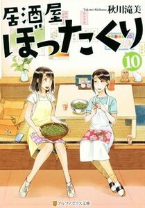 居酒屋ぼったくり(１０) アルファポリス文庫／秋川滝美(著者)