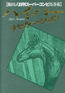 ハイパーナビゲーション 飯田式日刊スーパーコンピ馬券術／飯田雅夫(著者)