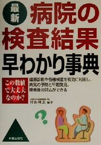 最新　病院の検査結果早わかり事典／村山隆志(著者)