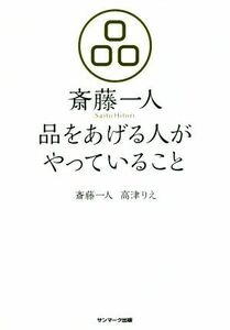 斎藤一人　品をあげる人がやっていること／斎藤一人(著者),高津りえ(著者)