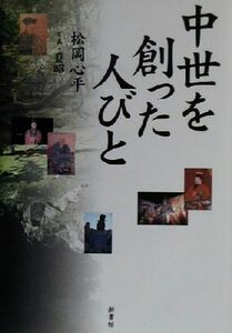 中世を創った人びと／松岡心平(著者),ぺ昭