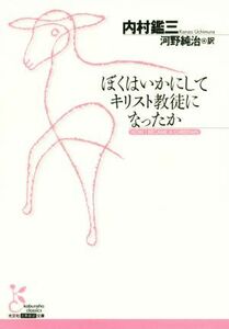 ぼくはいかにしてキリスト教徒になったか 光文社古典新訳文庫／内村鑑三(著者),河野純治(訳者)