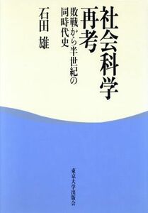 社会科学再考 敗戦から半世紀の同時代史／石田雄(著者)