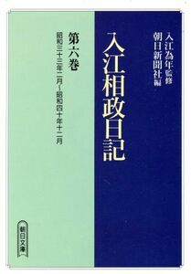 入江相政日記(第６巻) 昭和三十三年二月～昭和四十年十二月 朝日文庫／入江相政(著者)