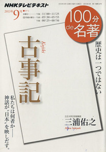 １００分ｄｅ名著　古事記(２０１３年９月) 歴史は一つではない ＮＨＫテキスト／三浦佑之(著者),日本放送協会(編者),ＮＨＫ出版(編者)