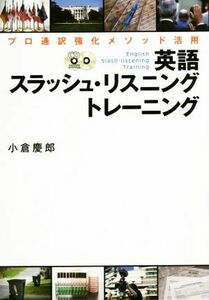 英語スラッシュ・リスニングトレーニング／小倉慶郎(著者)