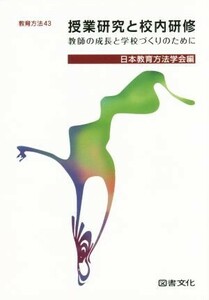 授業研究と校内研修 教師の成長と学校づくりのために 教育方法４３／日本教育方法学会(編者)