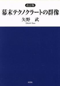 幕末テクノクラートの群像　改訂版／矢野武(著者)