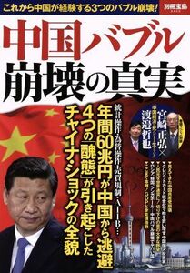 中国バブル　崩壊の真実 これから中国が経験する３つのバブル崩壊！ 別冊宝島２４２２／宝島社