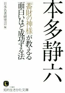 本多静六 「蓄財の神様」が教える面白いほど成功する法 知的生きかた文庫／日本名著研究会(編者)