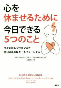 心を休ませるために今日できる５つのこと マイクロ・レジリエンスで明日のエネルギーをチャージする／ボニー・セント・ジョン(著者),アレン