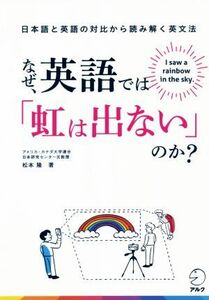 なぜ、英語では「虹は出ない」のか？ 日本語と英語の対比から読み解く英文法／松本隆(著者)