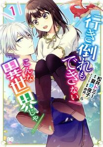 行き倒れもできないこんな異世界じゃ(１) Ｂ’ｓＬＯＧ　Ｃ／松井トミー(著者),夏野夜子(原作),赤井てら(キャラクター原案)