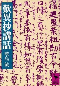 歎異抄講話 （講談社学術文庫　５４７） 暁烏敏／〔著〕