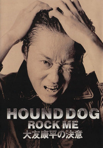 ＨＯＵＮＤ　ＤＯＧ　ＲＯＣＫ　ＭＥ(１９９４) 大友康平の決意／田家秀樹(著者)