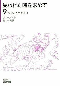 失われた時を求めて(９) ソドムとゴモラ　II 岩波文庫／マルセル・プルースト(著者),吉川一義(訳者)