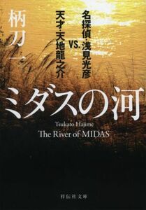 ミダスの河 名探偵・浅見光彦ＶＳ．天才・天地龍之介 祥伝社文庫／柄刀一(著者)