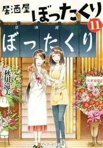 居酒屋ぼったくり(１１) アルファポリス文庫／秋川滝美(著者)