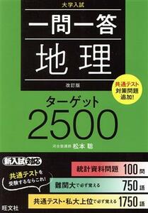 一問一答　地理　ターゲット２５００　改訂版／松本聡(著者)