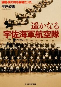 遙かなる宇佐海軍航空隊 併載・僕の町も戦場だった 光人社ＮＦ文庫／今戸公徳(著者)