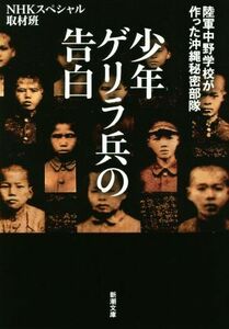 少年ゲリラ兵の告白 陸軍中野学校が作った沖縄秘密部隊 新潮文庫／ＮＨＫスペシャル取材班(著者)