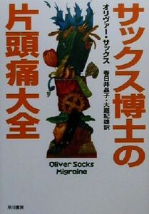 サックス博士の片頭痛大全 ハヤカワ文庫ＮＦ／オリバー・サックス(著者),春日井晶子(訳者),大庭紀雄(訳者)