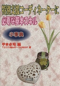 特別支援コーディネーターに必要な基本スキル小事典／甲本卓司【編】，ＴＯＳＳ岡山サークルＭＡＫ【著】