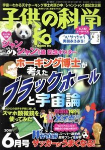 子供の科学(２０１８年６月号) 月刊誌／誠文堂新光社