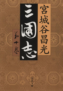 三国志(第十巻) 文春文庫／宮城谷昌光(著者)