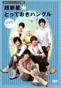 NHKテレビでハングル講座 超新星とっておきハングルDVD Vol.1