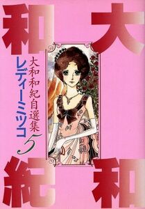 大和和紀自選集　レディーミツコ(５) ＫＣデラックス大和和紀自選集５／大和和紀(著者)