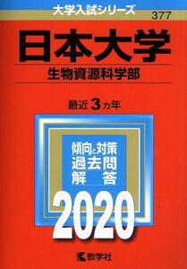 日本大学（生物資源科学部）(２０２０年版) 大学入試シリーズ３７７／世界思想社(編者)