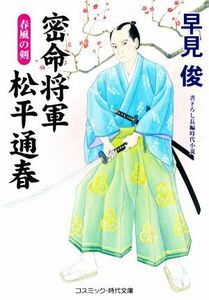 密命将軍　松平通春　春風の剣 コスミック・時代文庫／早見俊(著者)