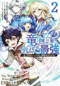 竜に育てられた最強(２) 全てを極めた少年は人間界を無双する Ｊノベルライト文庫／ｅｐｉｎａ(著者),すかいふぁーむ(著者),みつなり都(イ