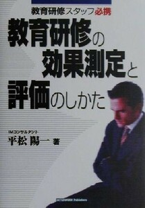 教育研修の効果測定と評価のしかた 教育研修スタッフ必携／平松陽一(著者)