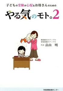 やる気のモト。(２) 子どもの受験が心配なお母さんのための／畠山明(著者)