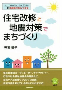 住宅改修と地震対策でまちづくり ジェロントロジー・ライブラリーIII高齢期の住まいと安全／児玉道子(著者)