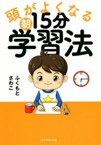 頭がよくなる朝１５分学習法／ふくもとさわこ(著者)