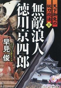 無敵浪人　徳川京四郎　天下御免の妖刀殺法(三) コスミック・時代文庫／早見俊(著者)