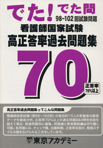 でた！でた問　看護師国家試験高正答率過去問題集　７０ ９８～１０２回試験問題／東京アカデミー