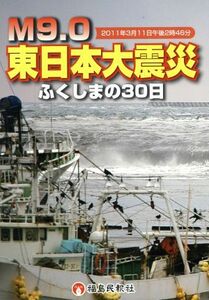 Ｍ９．０東日本大震災ふくしまの３０日 ２０１１年３月１１日午後２時４６分／福島民報社 (著者)