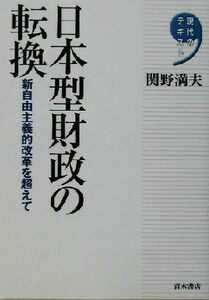 日本型財政の転換 新自由主義的改革を超えて 現代のテキスト／関野満夫(著者)