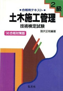 ２級土木施工管理技術検定試験(’９９合格対策版) 合格対策版　合格用テキスト 国家試験シリーズ３２／国沢正和【編】