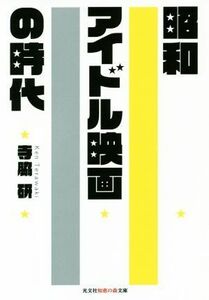 昭和アイドル映画の時代 光文社知恵の森文庫／寺脇研(著者)