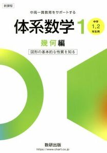 体系数学１　幾何編 新課程　中高一貫教育をサポートする　中学１、２年生用　図形の基本的な性質を知る／岡部恒治(編者),北島茂樹(編者)