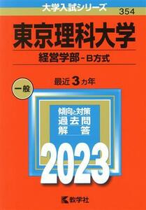 東京理科大学　経営学部－Ｂ方式(２０２３年版) 大学入試シリーズ３５４／教学社編集部(編者)